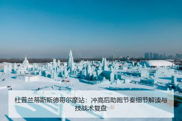 杜普兰蒂斯斯德哥尔摩站：冲高后助跑节奏细节解读与技战术复盘